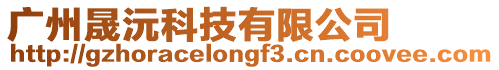 廣州晟沅科技有限公司