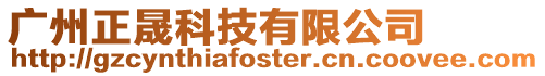 廣州正晟科技有限公司