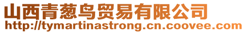 山西青蔥鳥貿易有限公司