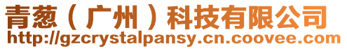 青蔥(廣州)科技有限公司