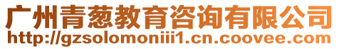 廣州青蔥教育咨詢有限公司