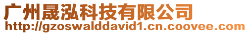 廣州晟泓科技有限公司