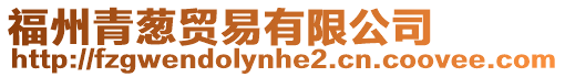 福州青蔥貿易有限公司