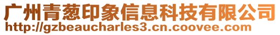 廣州青蔥印象信息科技有限公司
