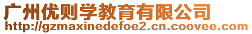 廣州優則學教育有限公司