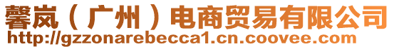 馨嵐(廣州)電商貿易有限公司