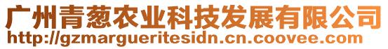 廣州青蔥農業科技發展有限公司