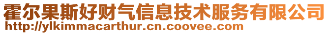 霍爾果斯好財氣信息技術服務有限公司
