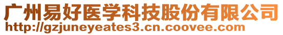 廣州易好醫(yī)學(xué)科技股份有限公司