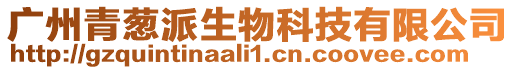 廣州青蔥派生物科技有限公司