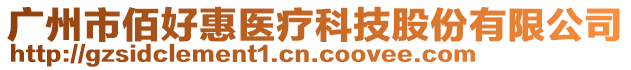 廣州市佰好惠醫療科技股份有限公司