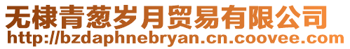 無棣青蔥歲月貿易有限公司