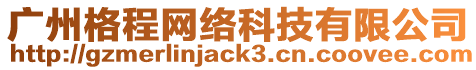 廣州格程網絡科技有限公司