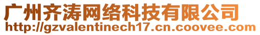 廣州齊濤網絡科技有限公司