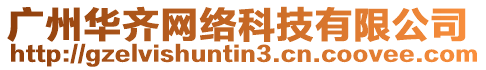 廣州華齊網絡科技有限公司