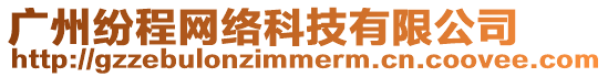 廣州紛程網絡科技有限公司