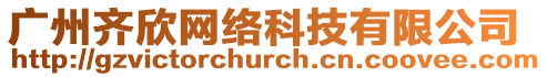 廣州齊欣網絡科技有限公司