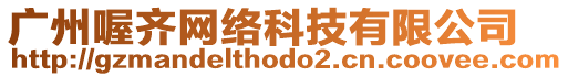 廣州喔齊網絡科技有限公司