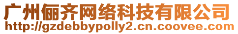 廣州儷齊網絡科技有限公司