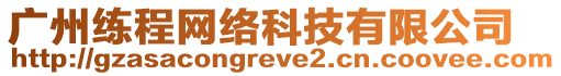 廣州練程網絡科技有限公司