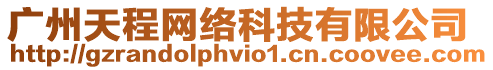 廣州天程網絡科技有限公司