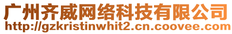 廣州齊威網絡科技有限公司
