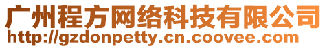 廣州程方網絡科技有限公司