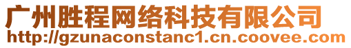 廣州勝程網絡科技有限公司