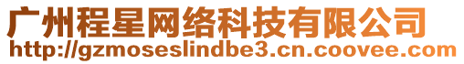 廣州程星網絡科技有限公司