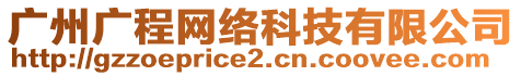 廣州廣程網絡科技有限公司