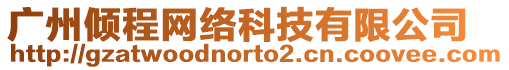 廣州傾程網絡科技有限公司