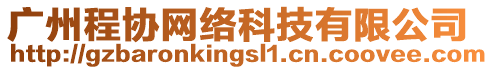 廣州程協網絡科技有限公司