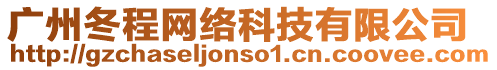 廣州冬程網(wǎng)絡(luò)科技有限公司