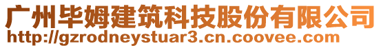 廣州畢姆建筑科技股份有限公司