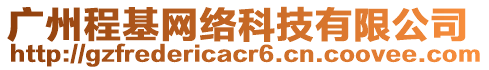 廣州程基網(wǎng)絡(luò)科技有限公司