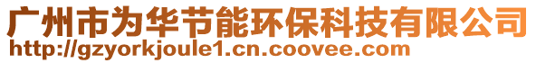 廣州市為華節能環保科技有限公司