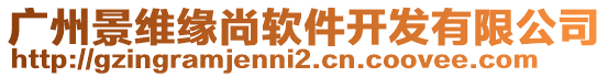 廣州景維緣尚軟件開發有限公司