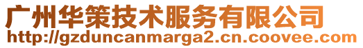 廣州華策技術(shù)服務(wù)有限公司