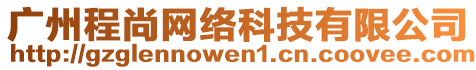 廣州程尚網絡科技有限公司