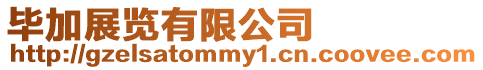 畢加展覽有限公司