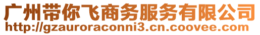 廣州帶你飛商務服務有限公司