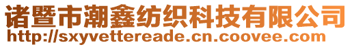 諸暨市潮鑫紡織科技有限公司