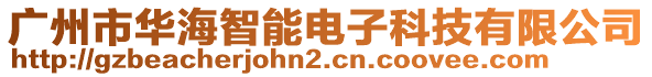 廣州市華海智能電子科技有限公司