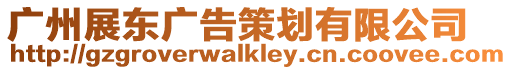 廣州展東廣告策劃有限公司