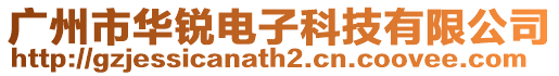 廣州市華銳電子科技有限公司