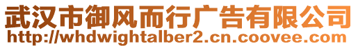 武漢市御風而行廣告有限公司