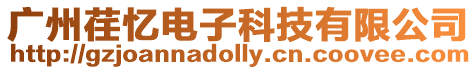 廣州荏憶電子科技有限公司