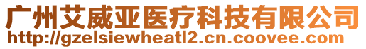 廣州艾威亞醫療科技有限公司