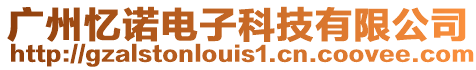 廣州憶諾電子科技有限公司