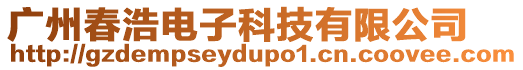 廣州春浩電子科技有限公司